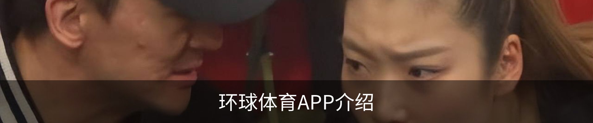 环球体育APP介绍